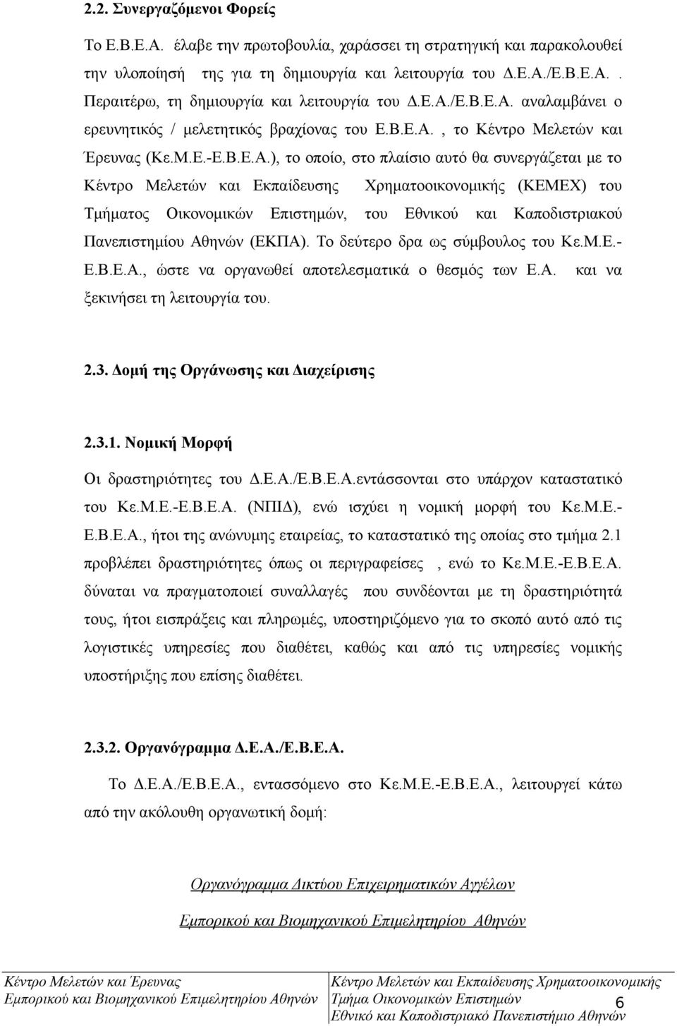 Το δεύτερο δρα ως σύμβουλος του Κε.Μ.Ε.- Ε.Β.Ε.Α., ώστε να οργανωθεί αποτελεσματικά ο θεσμός των Ε.Α. και να ξεκινήσει τη λειτουργία του. 2.3. Δομή της Οργάνωσης και Διαχείρισης 2.3.1.