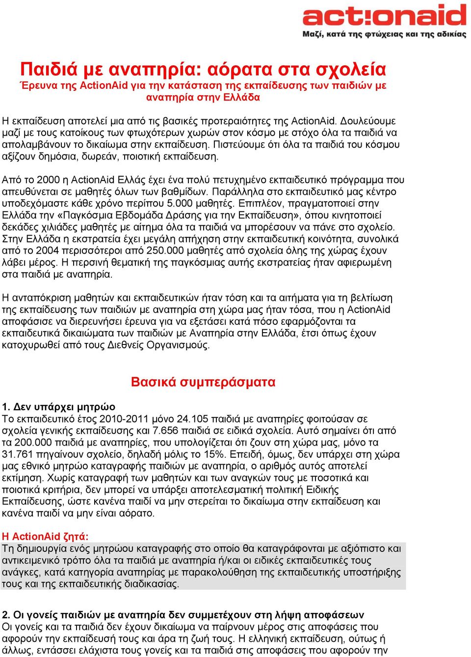 Πιστεύουμε ότι όλα τα παιδιά του κόσμου αξίζουν δημόσια, δωρεάν, ποιοτική εκπαίδευση.