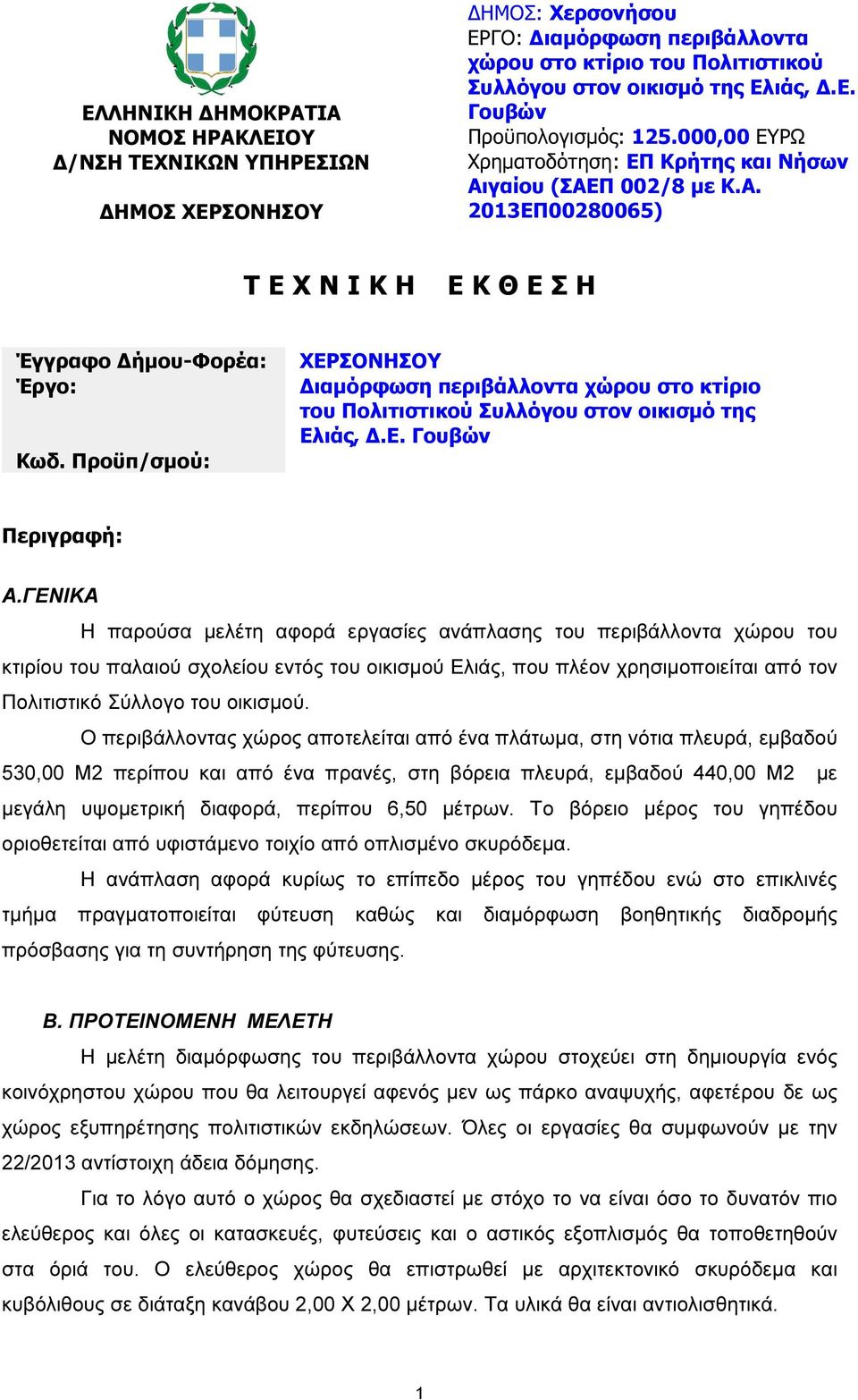 Προϋπ/σµού: ΧΕΡΣΟΝΗΣΟΥ ιαµόρφωση περιβάλλοντα χώρου στο κτίριο του Πολιτιστικού Συλλόγου στον οικισµό της Ελιάς,.Ε. Γουβών Περιγραφή: Α.