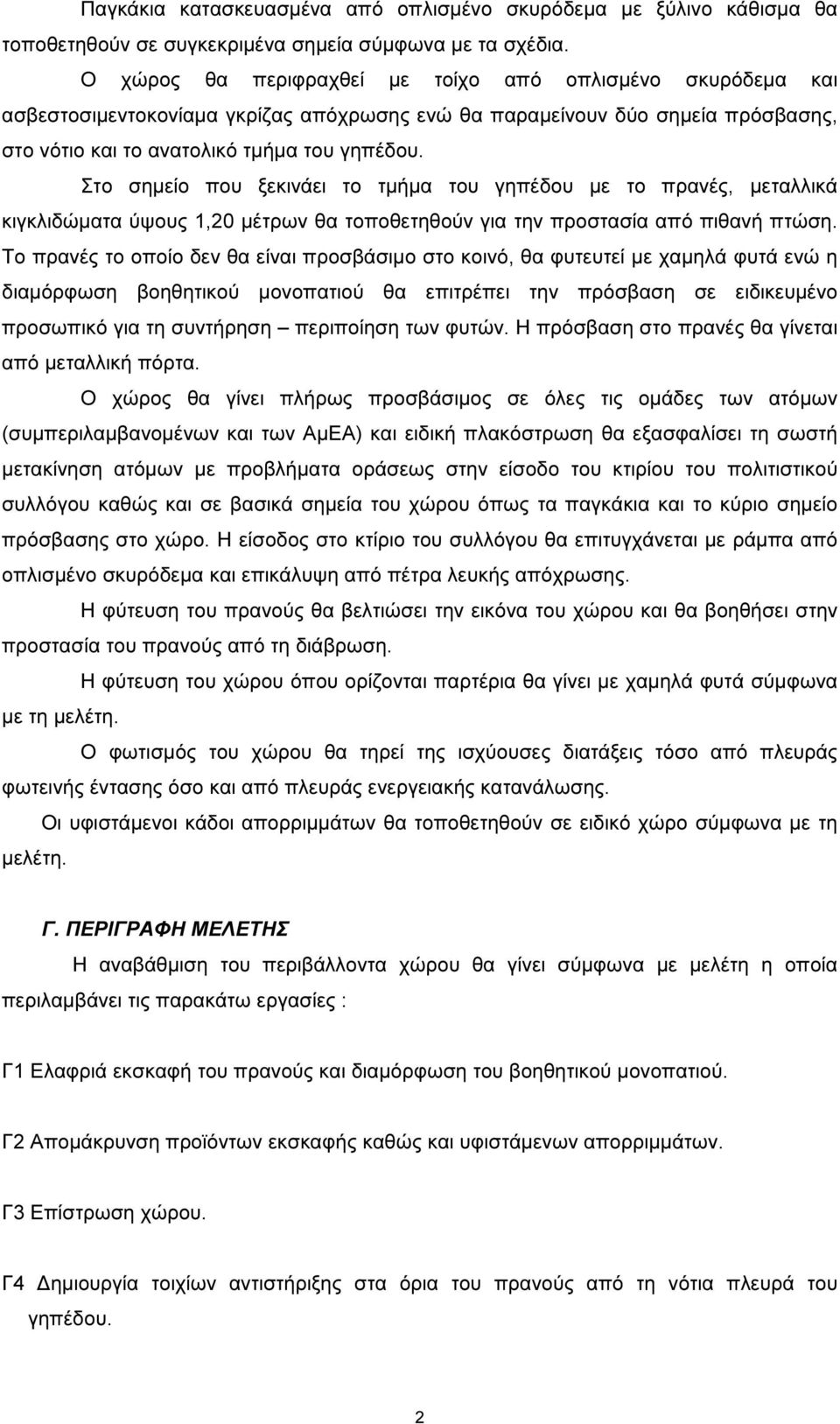 Στο σηµείο που ξεκινάει το τµήµα του γηπέδου µε το πρανές, µεταλλικά κιγκλιδώµατα ύψους 1,20 µέτρων θα τοποθετηθούν για την προστασία από πιθανή πτώση.