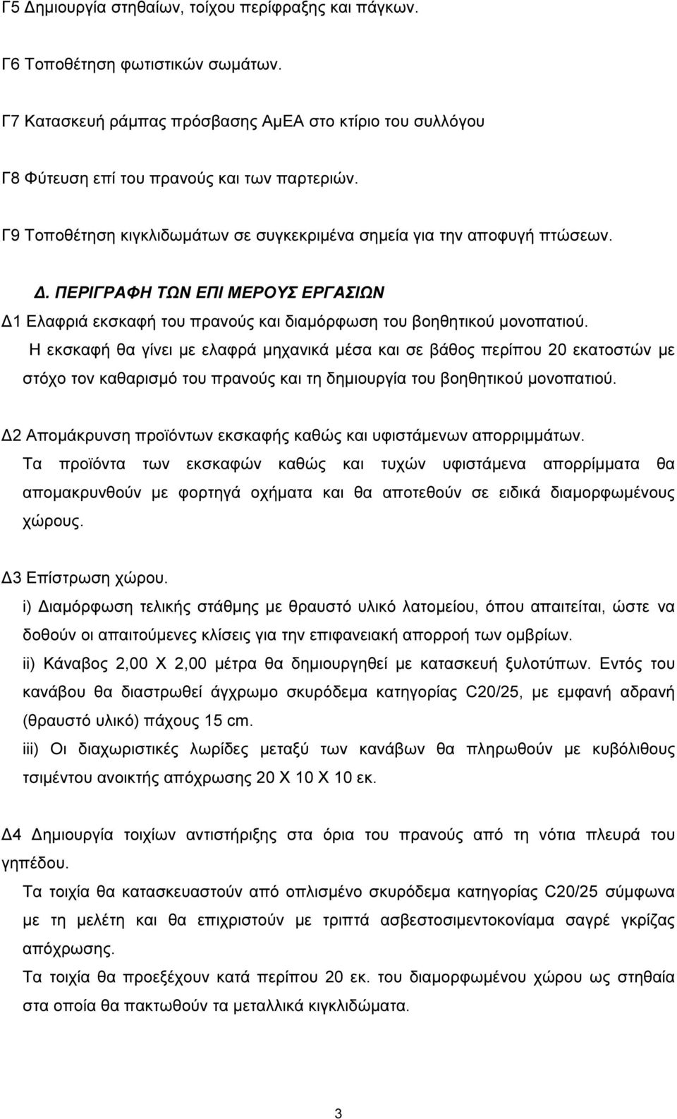 Η εκσκαφή θα γίνει µε ελαφρά µηχανικά µέσα και σε βάθος περίπου 20 εκατοστών µε στόχο τον καθαρισµό του πρανούς και τη δηµιουργία του βοηθητικού µονοπατιού.