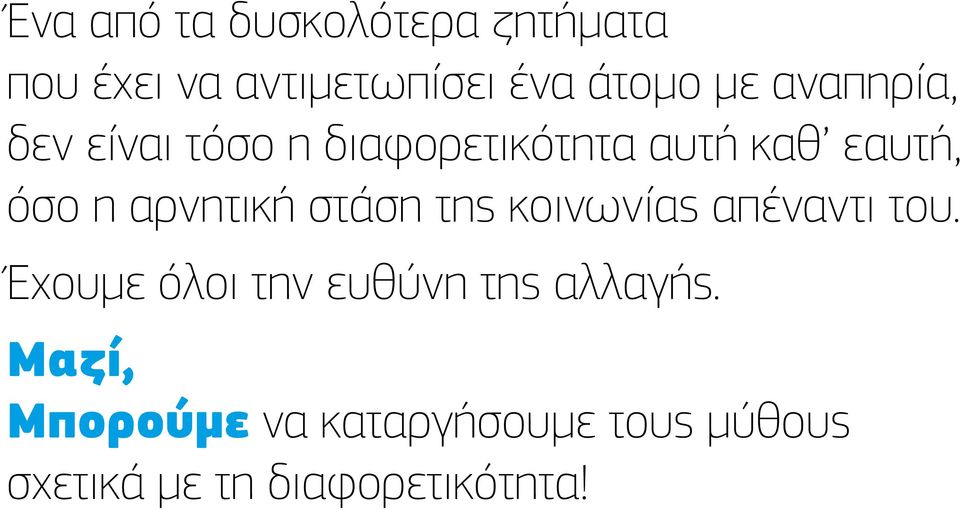 αρνητική στάση της κοινωνίας απέναντι του.