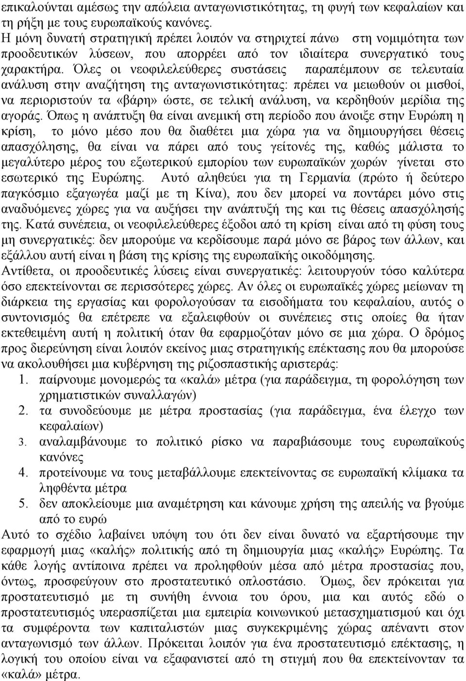 Όλες οι νεοφιλελεύθερες συστάσεις παραπέμπουν σε τελευταία ανάλυση στην αναζήτηση της ανταγωνιστικότητας: πρέπει να μειωθούν οι μισθοί, να περιοριστούν τα «βάρη» ώστε, σε τελική ανάλυση, να κερδηθούν