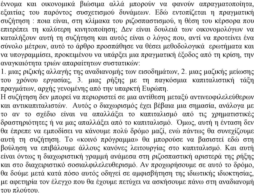 τη συζήτηση και αυτός είναι ο λόγος που, αντί να προτείνει ένα σύνολο μέτρων, αυτό το άρθρο προσπάθησε να θέσει μεθοδολογικά ερωτήματα και να υπογραμμίσει, προκειμένου να υπάρξει μια πραγματική