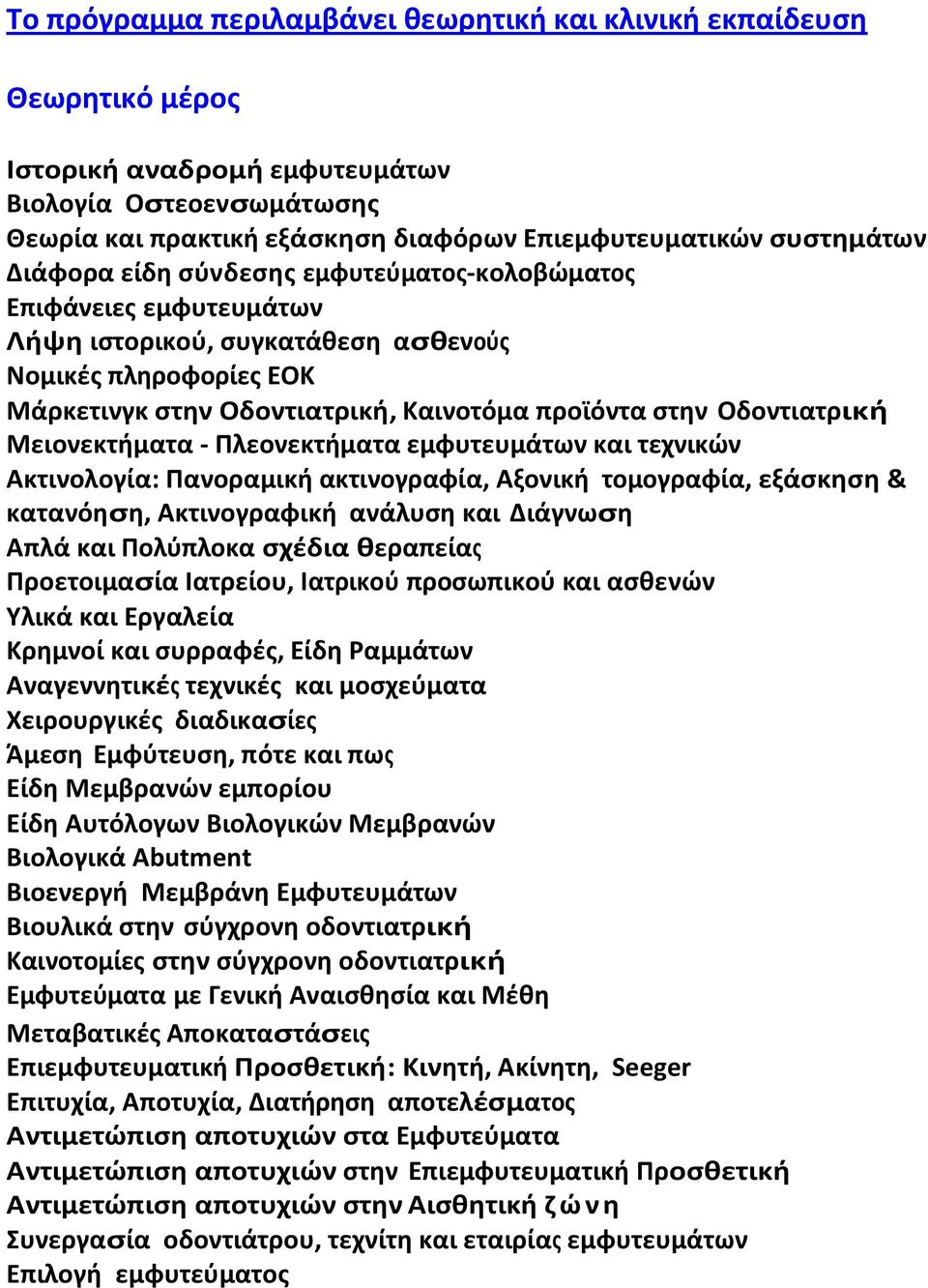 Μειονεκτιματα - Πλεονεκτιματα εμφυτευμάτων και τεχνικϊν Ακτινολογία: Πανοραμικι ακτινογραφία, Αξονικι τομογραφία, εξάςκθςθ & κατανόθςθ, Ακτινογραφικι ανάλυςθ και Διάγνωςθ Απλά και Πολφπλοκα ςχζδια