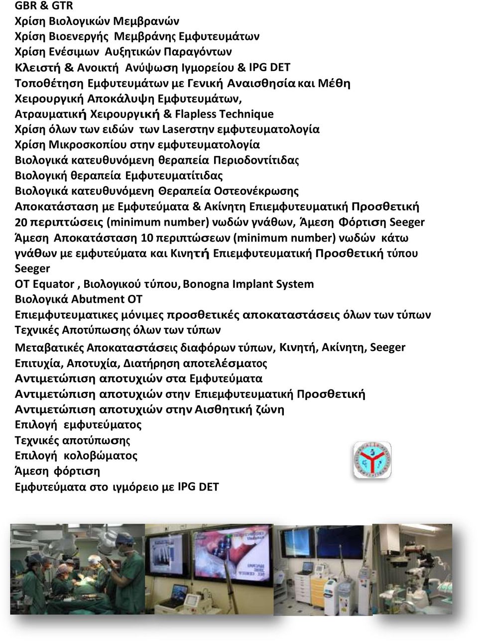 Βιολογικά κατευκυνόμενθ κεραπεία Περιοδοντίτιδασ Βιολογικι κεραπεία Εμφυτευματίτιδασ Βιολογικά κατευκυνόμενθ Θεραπεία Οςτεονζκρωςθσ Αποκατάςταςθ με Εμφυτεφματα & Ακίνθτθ Επιεμφυτευματικι Προςκετικι