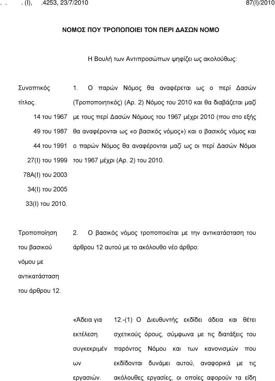 2) Νόμος του 2010 και θα διαβάζεται μαζί με τους περί Δασών Νόμους του 1967 μέχρι 2010 (που στο εξής θα αναφέρονται ως «ο βασικός νόμος») και ο βασικός νόμος και ο παρών Νόμος θα αναφέρονται μαζί ως