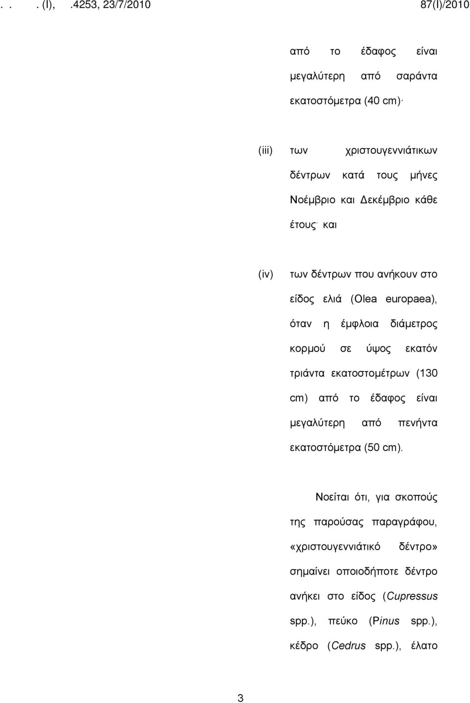 και (iv) των δέντρων που ανήκουν στο είδος ελιά (Olea europaea), όταν η έμφλοια διάμετρος κορμού σε ύψος εκατόν τριάντα εκατοστομέτρων