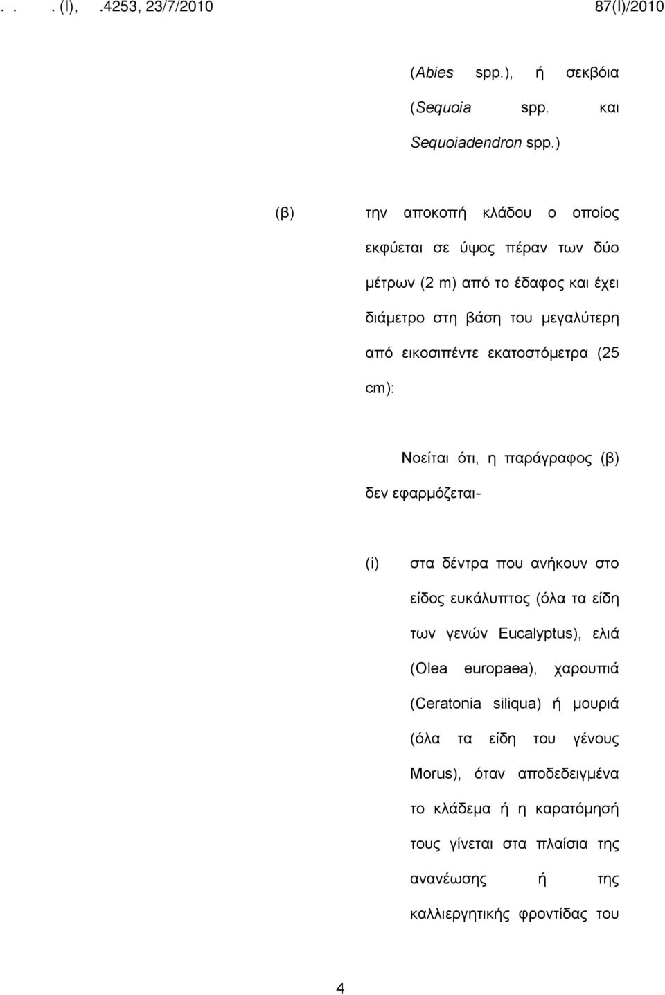 εικοσιπέντε εκατοστόμετρα (25 cm): Νοείται ότι, η παράγραφος (β) δεν εφαρμόζεται- (i) στα δέντρα που ανήκουν στο είδος ευκάλυπτος (όλα τα είδη