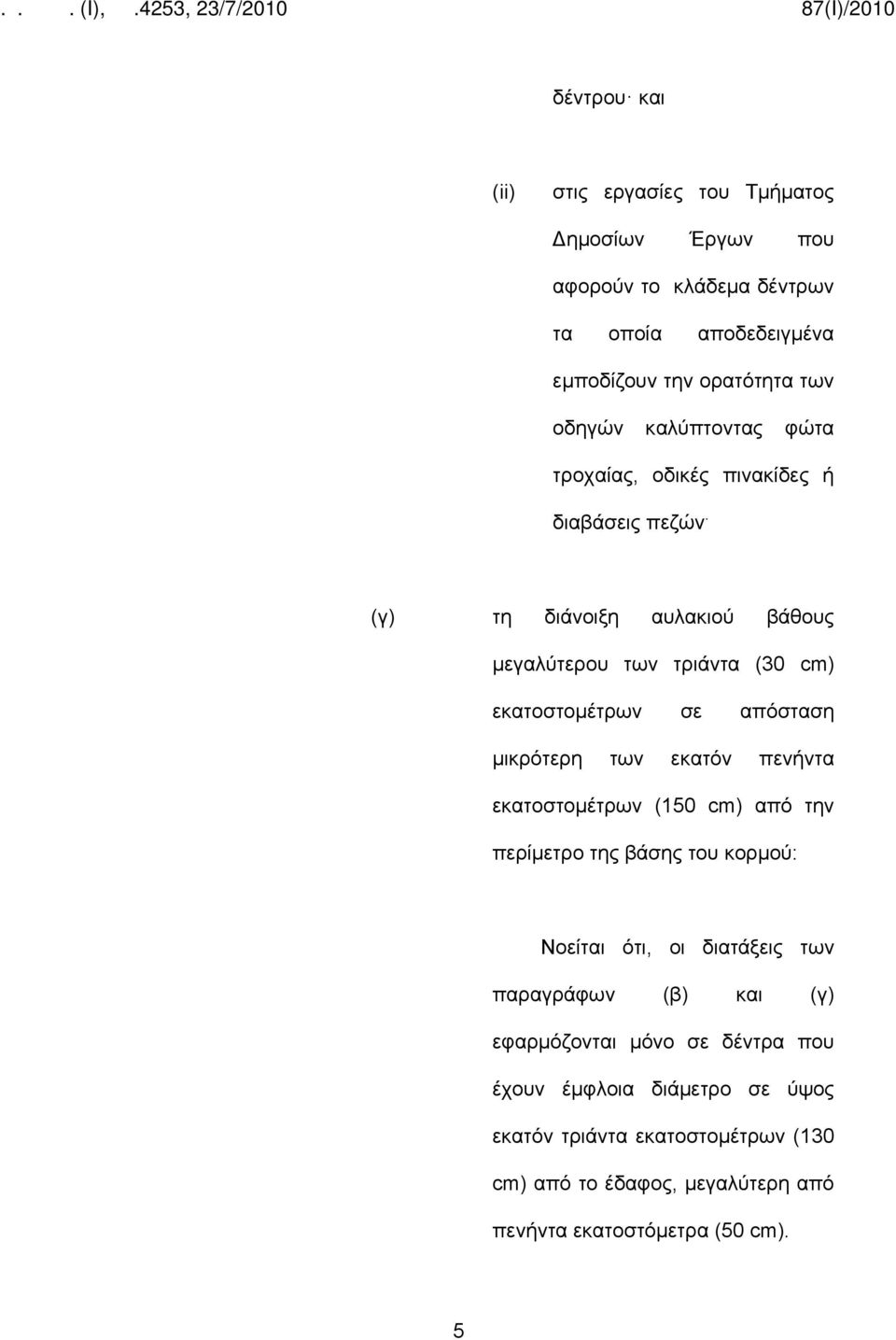 (γ) τη διάνοιξη αυλακιού βάθους μεγαλύτερου των τριάντα (30 cm) εκατοστομέτρων σε απόσταση μικρότερη των εκατόν πενήντα εκατοστομέτρων (150 cm) από την