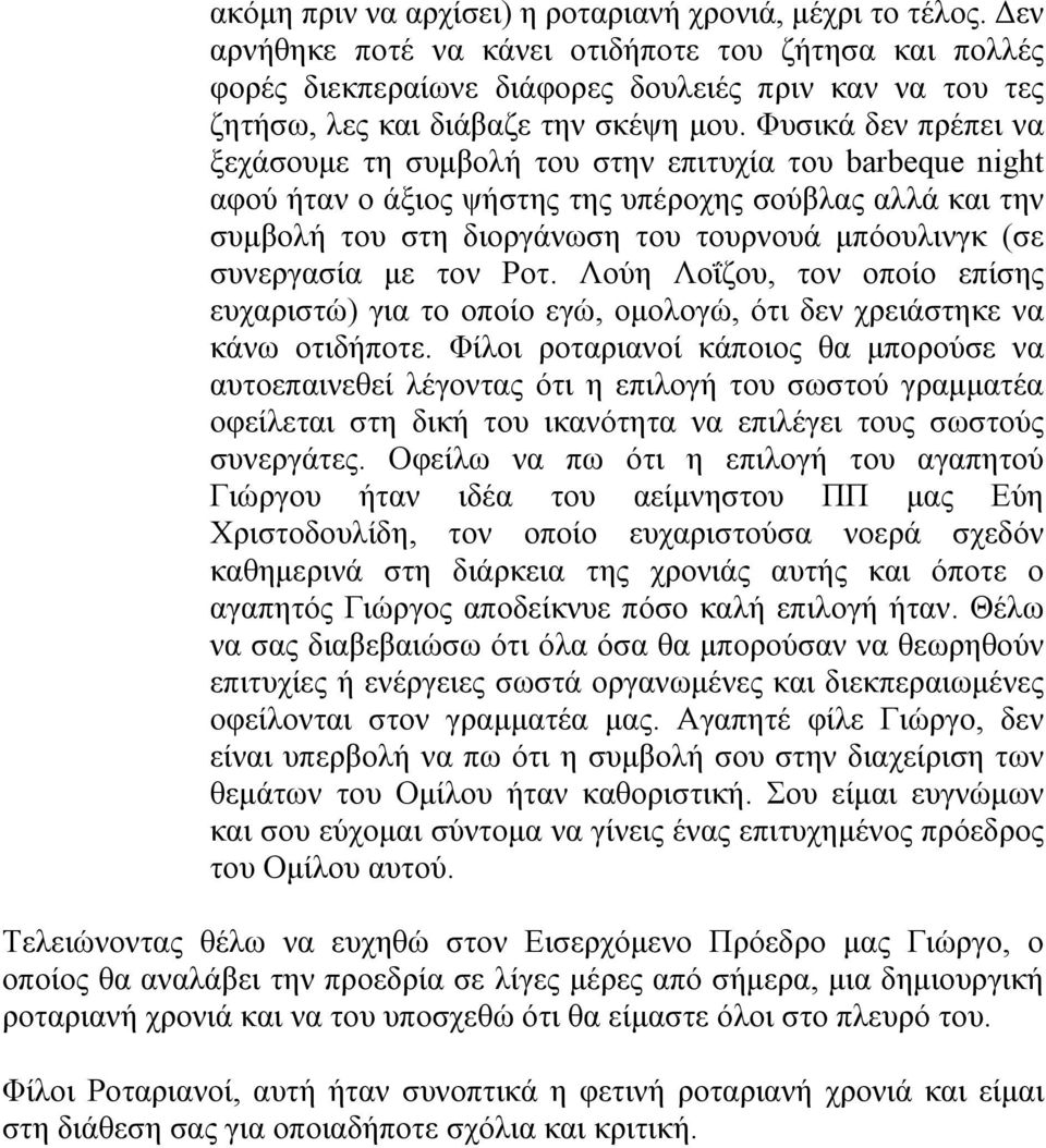 Φυσικά δεν πρέπει να ξεχάσουμε τη συμβολή του στην επιτυχία του barbeque night αφού ήταν ο άξιος ψήστης της υπέροχης σούβλας αλλά και την συμβολή του στη διοργάνωση του τουρνουά μπόουλινγκ (σε