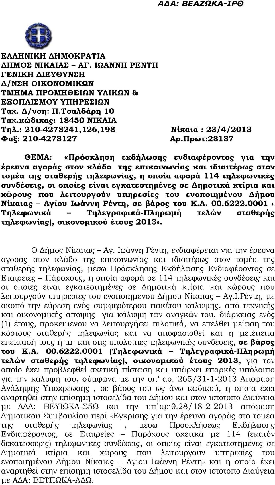 Πρωτ:28187 ΘΕΜΑ: «Πρόσκληση εκδήλωσης ενδιαφέροντος για την έρευνα αγοράς στον κλάδο της επικοινωνίας και ιδιαιτέρως στον τομέα της σταθερής τηλεφωνίας, η οποία αφορά 114 συνδέσεις, οι οποίες είναι