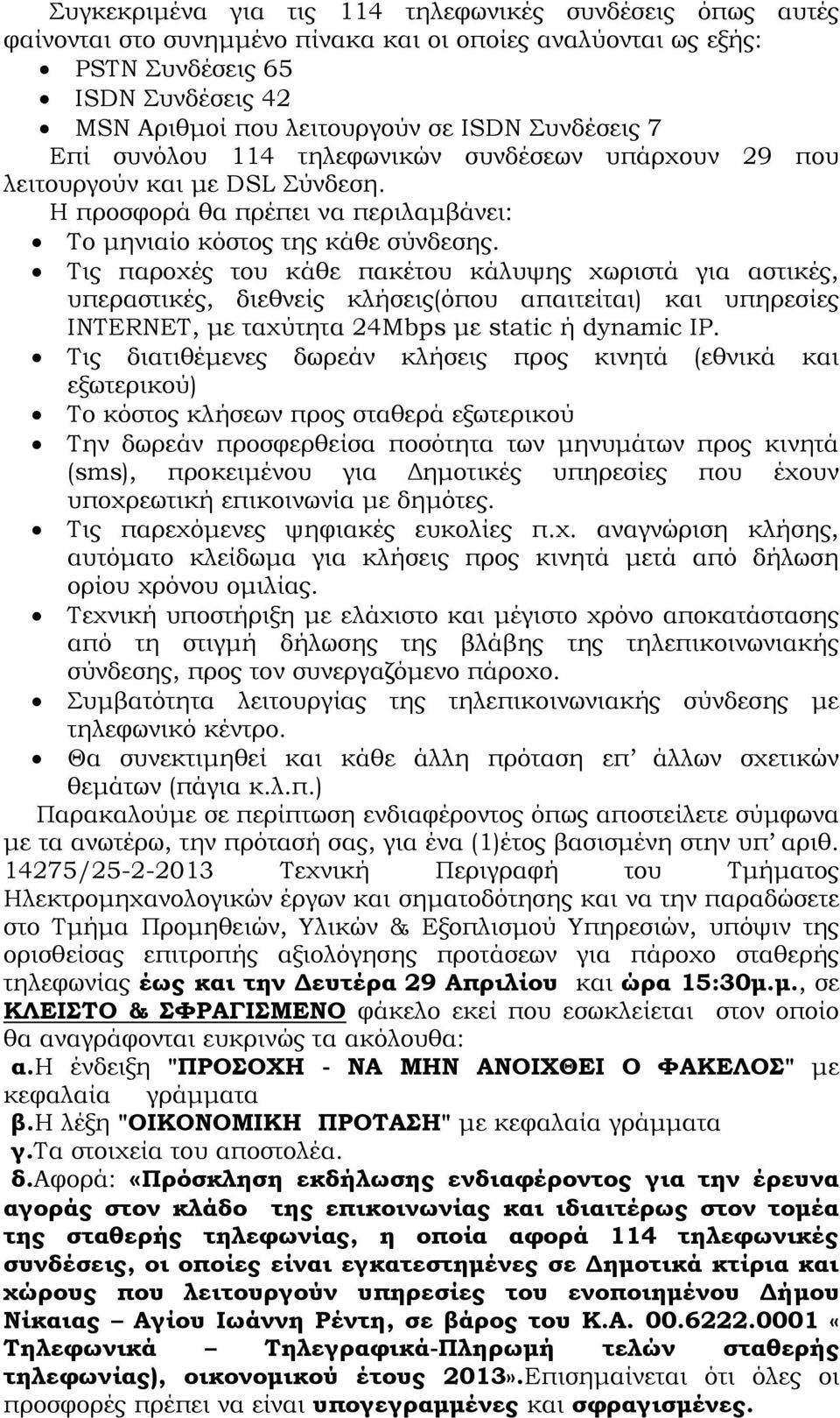 Τις παροχές του κάθε πακέτου κάλυψης χωριστά για αστικές, υπεραστικές, διεθνείς κλήσεις(όπου απαιτείται) και, με ταχύτητα 24Μbps με static ή dynamic IP.