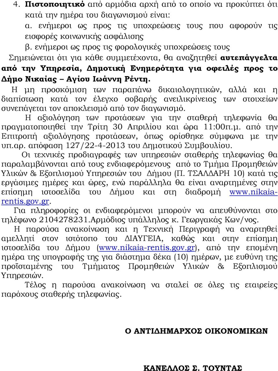 Ιωάννη Ρέντη. Η μη προσκόμιση των παραπάνω δικαιολογητικών, αλλά και η διαπίστωση κατά τον έλεγχο σοβαρής ανειλικρίνειας των στοιχείων συνεπάγεται τον αποκλεισμό από τον διαγωνισμό.