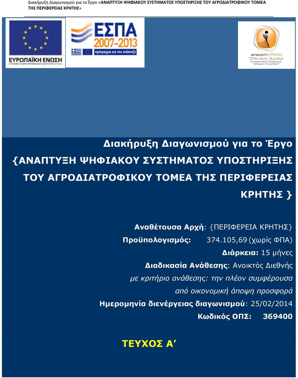105,69 (χωρίς ΦΠΑ) ιάρκεια: 15 µήνες ιαδικασία Ανάθεσης: Ανοικτός ιεθνής µε κριτήριο ανάθεσης: την πλέον