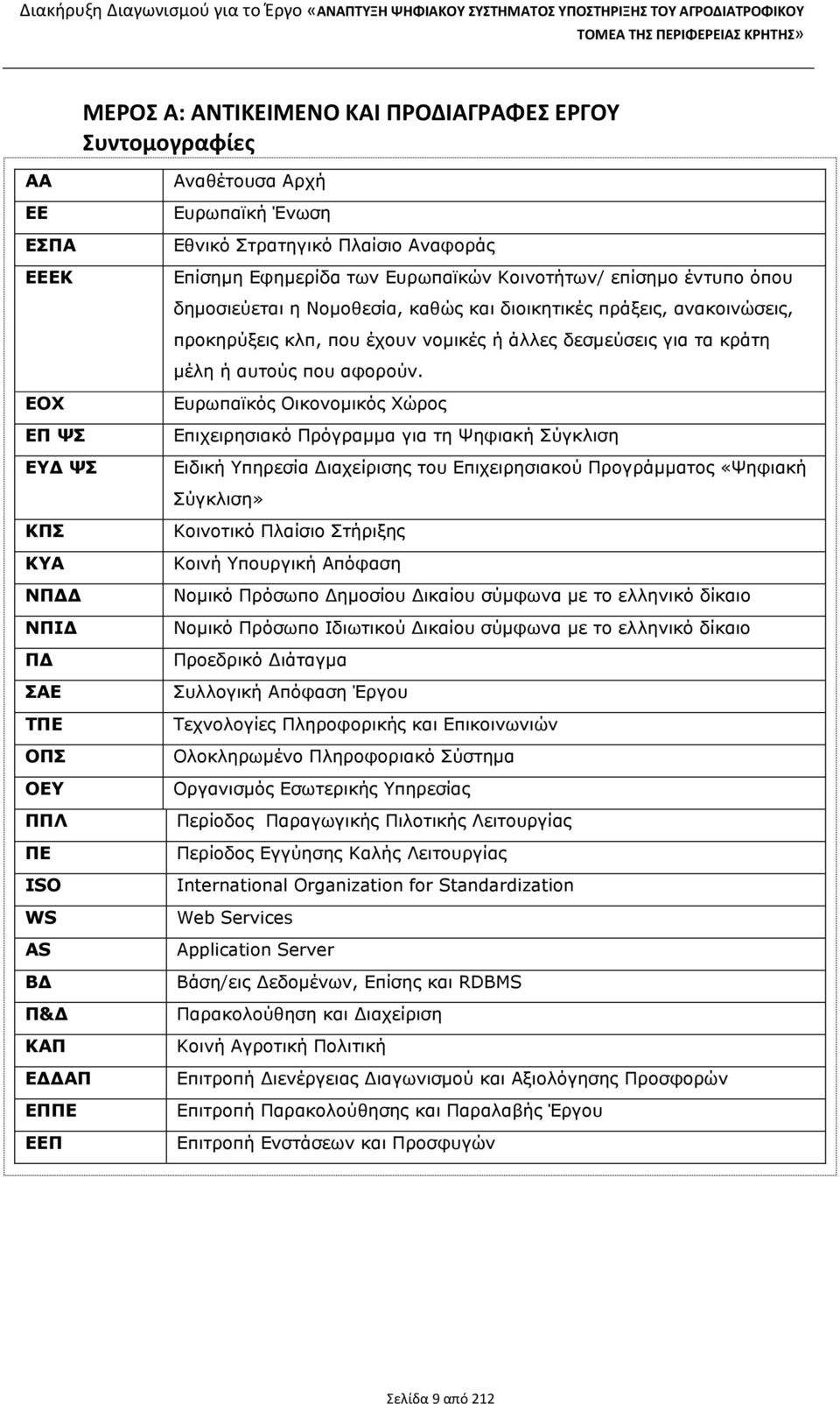 νοµικές ή άλλες δεσµεύσεις για τα κράτη µέλη ή αυτούς που αφορούν.