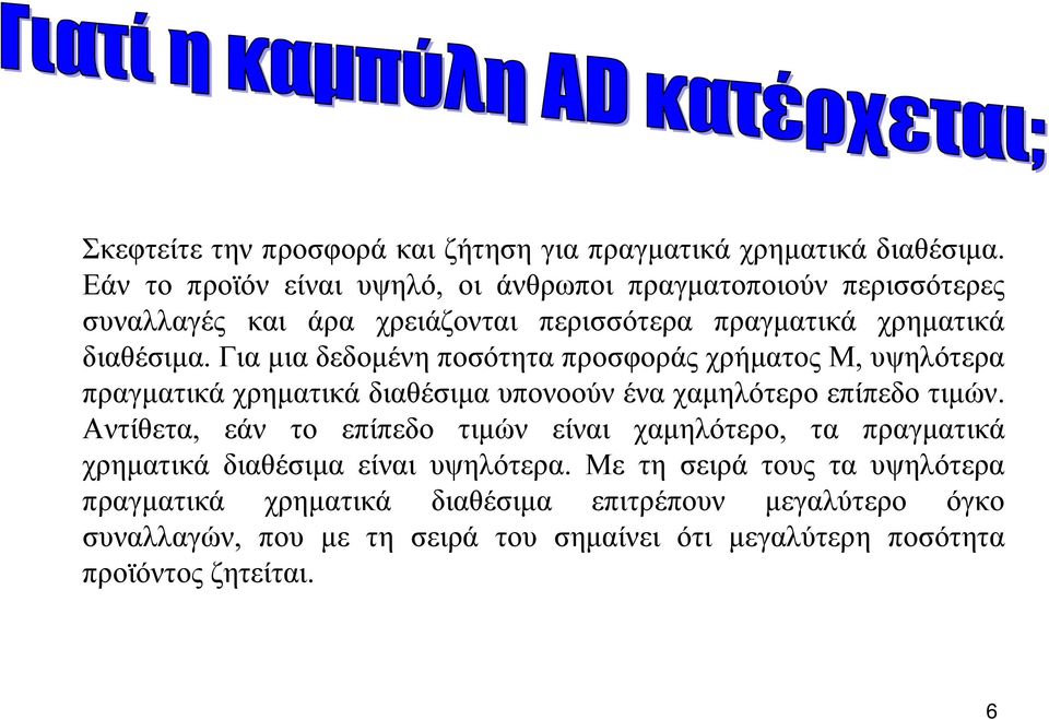 Για µια δεδοµένη ποσότητα προσφοράς χρήµατος M, υψηλότερα πραγµατικά χρηµατικά διαθέσιµα υπονοούν ένα χαµηλότερο επίπεδο τιµών.