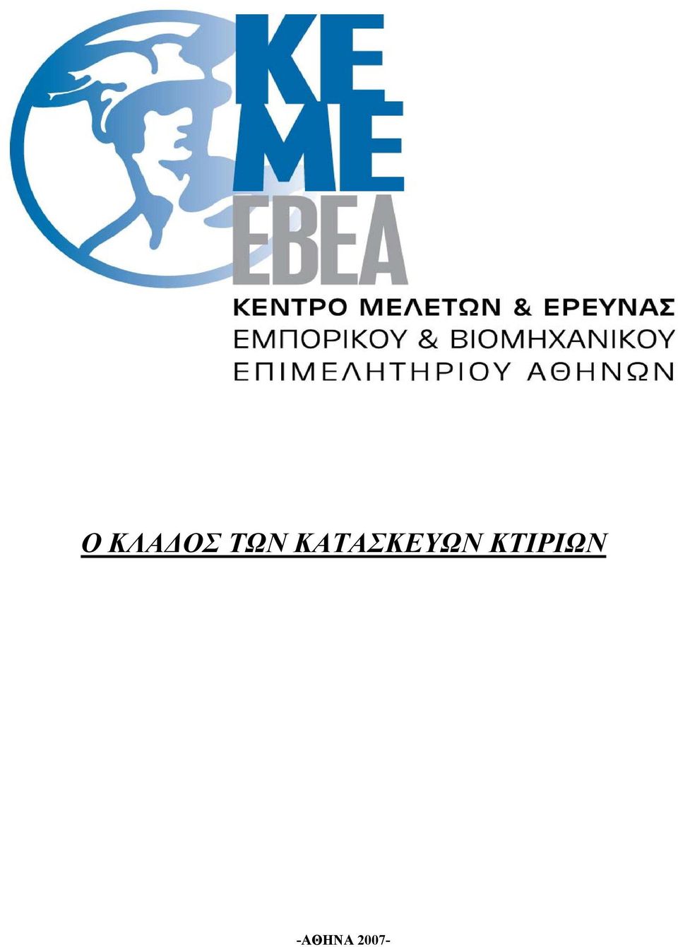 ΚΑΤΑΣΚΕΥΩΝ
