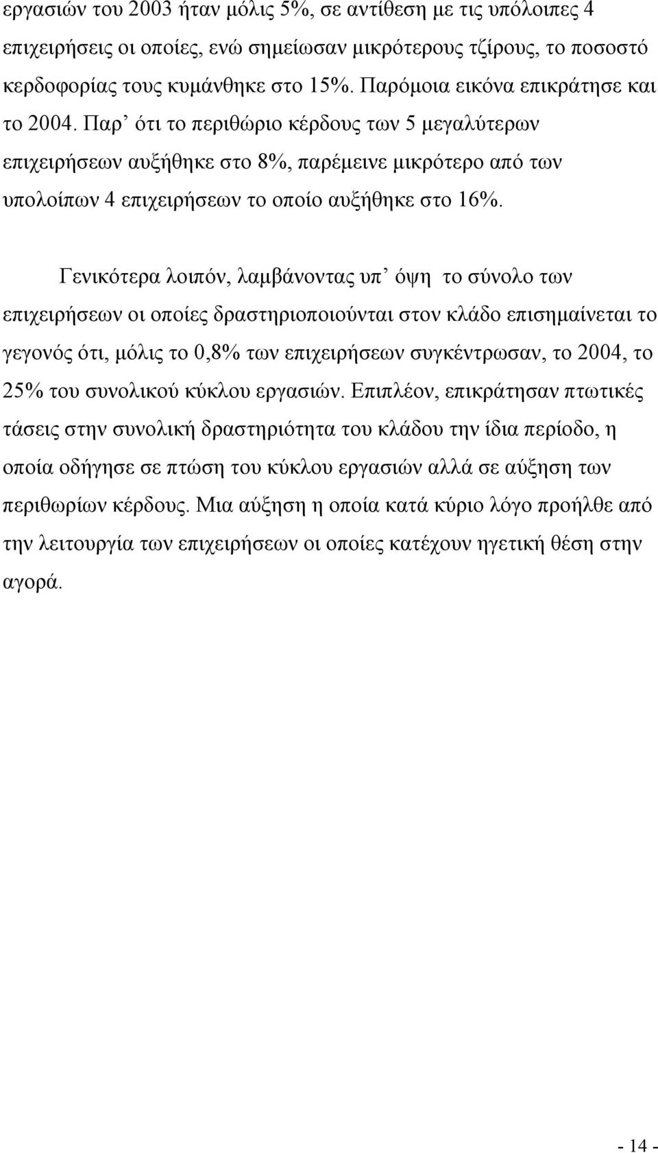 Γενικότερα λοιπόν, λαμβάνοντας υπ όψη το σύνολο των επιχειρήσεων οι οποίες δραστηριοποιούνται στον κλάδο επισημαίνεται το γεγονός ότι, μόλις το 0,8% των επιχειρήσεων συγκέντρωσαν, το 2004, το 25% του