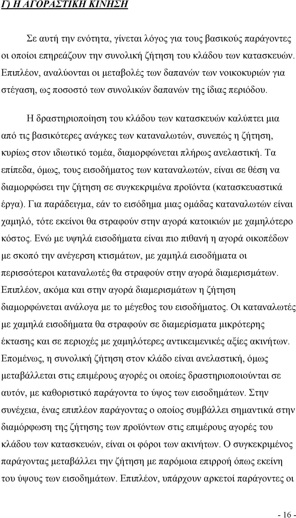 Η δραστηριοποίηση του κλάδου των κατασκευών καλύπτει μια από τις βασικότερες ανάγκες των καταναλωτών, συνεπώς η ζήτηση, κυρίως στον ιδιωτικό τομέα, διαμορφώνεται πλήρως ανελαστική.
