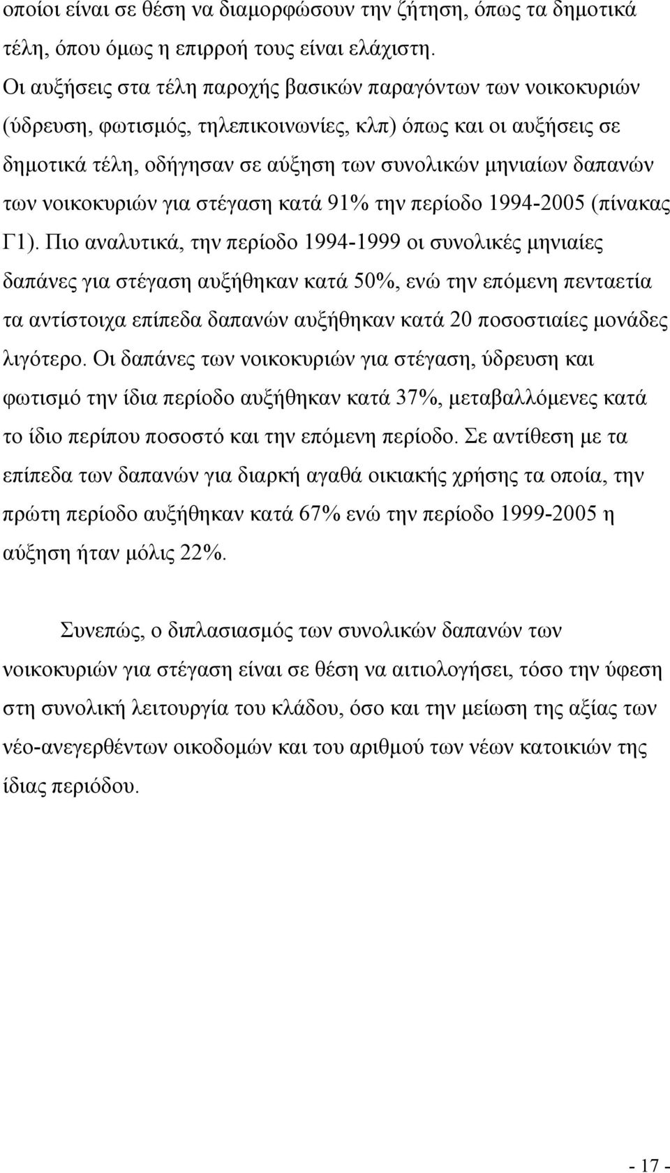 νοικοκυριών για στέγαση κατά 91% την περίοδο 1994-2005 (πίνακας Γ1).