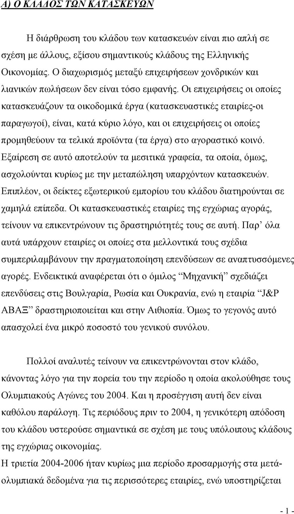 Οι επιχειρήσεις οι οποίες κατασκευάζουν τα οικοδομικά έργα (κατασκευαστικές εταιρίες-οι παραγωγοί), είναι, κατά κύριο λόγο, και οι επιχειρήσεις οι οποίες προμηθεύουν τα τελικά προϊόντα (τα έργα) στο