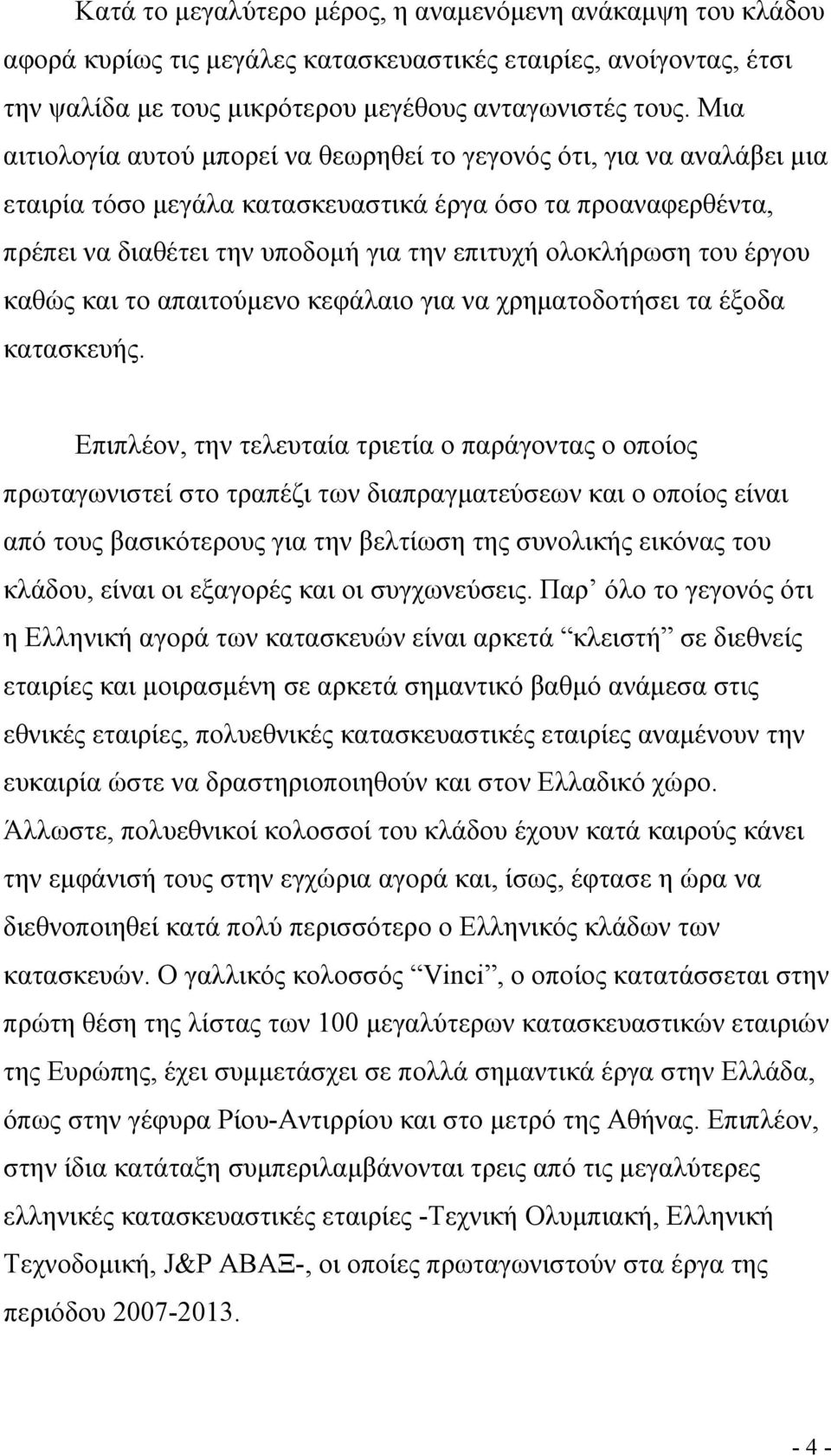 του έργου καθώς και το απαιτούμενο κεφάλαιο για να χρηματοδοτήσει τα έξοδα κατασκευής.