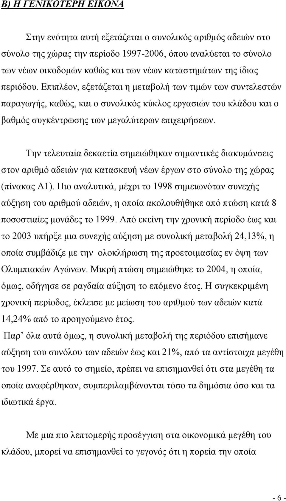 Την τελευταία δεκαετία σημειώθηκαν σημαντικές διακυμάνσεις στον αριθμό αδειών για κατασκευή νέων έργων στο σύνολο της χώρας (πίνακας Α1).