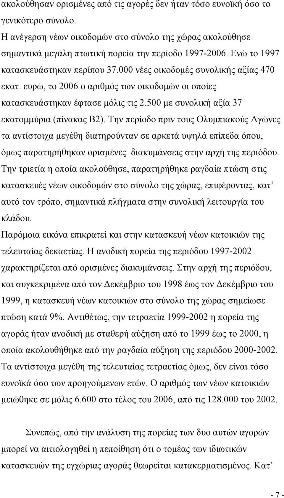 500 με συνολική αξία 37 εκατομμύρια (πίνακας Β2).