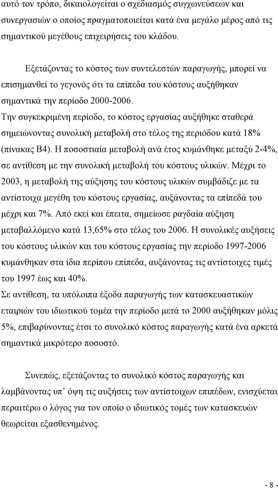 Την συγκεκριμένη περίοδο, το κόστος εργασίας αυξήθηκε σταθερά σημειώνοντας συνολική μεταβολή στο τέλος της περιόδου κατά 18% (πίνακας Β4).