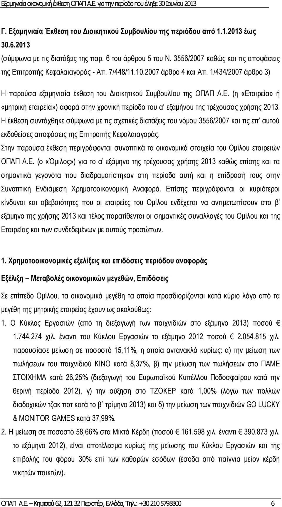Η έκθεση συντάχθηκε σύμφωνα με τις σχετικές διατάξεις του νόμου 3556/2007 και τις επ αυτού εκδοθείσες αποφάσεις της Επιτροπής Κεφαλαιαγοράς.