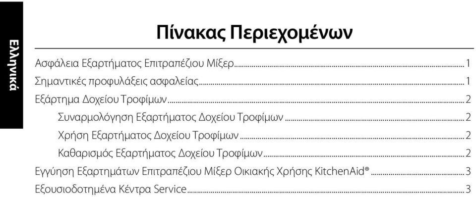 ..2 Συναρμολόγηση Εξαρτήματος Δοχείου Τροφίμων...2 Χρήση Εξαρτήματος Δοχείου Τροφίμων.