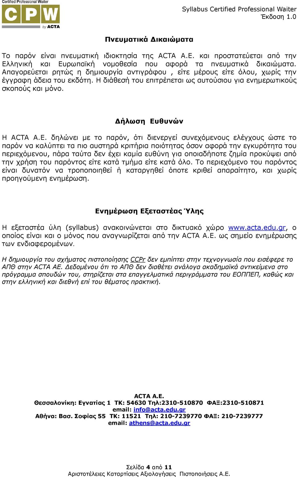 ήλωση Ευθυνών H ACTA A.E.