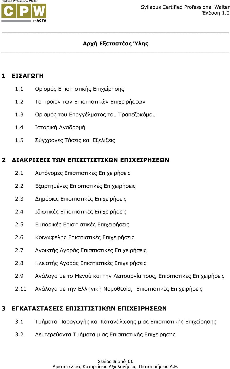 3 ηµόσιες Επισιτιστικές Επιχειρήσεις 2.4 Ιδιωτικές Επισιτιστικές Επιχειρήσεις 2.5 Εµπορικές Επισιτιστικές Επιχειρήσεις 2.6 Κοινωφελής Επισιτιστικές Επιχειρήσεις 2.