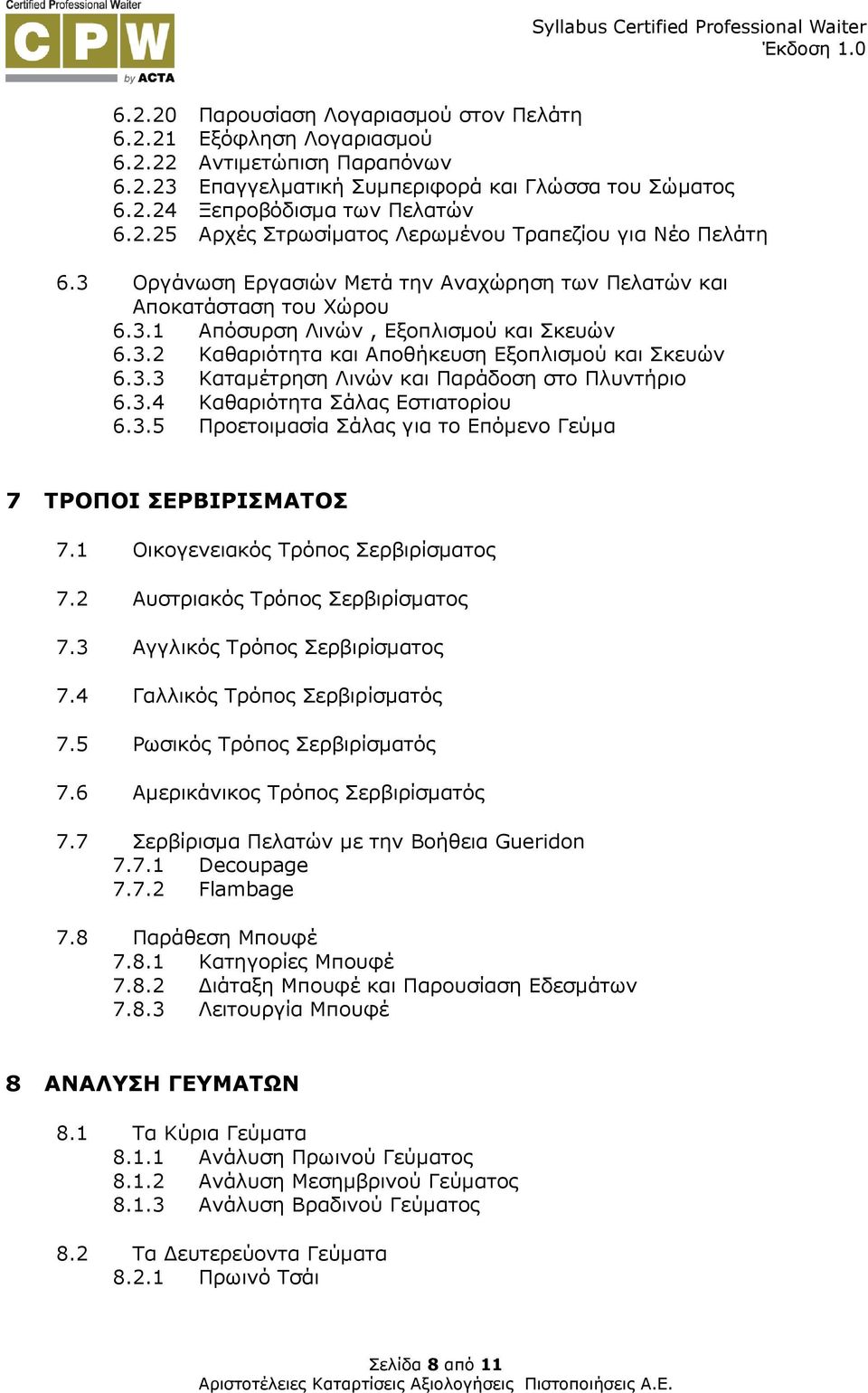 3.4 Καθαριότητα Σάλας Εστιατορίου 6.3.5 Προετοιµασία Σάλας για το Επόµενο Γεύµα 7 ΤΡΟΠΟΙ ΣΕΡΒΙΡΙΣΜΑΤΟΣ 7.1 Οικογενειακός Τρόπος Σερβιρίσµατος 7.2 Αυστριακός Τρόπος Σερβιρίσµατος 7.