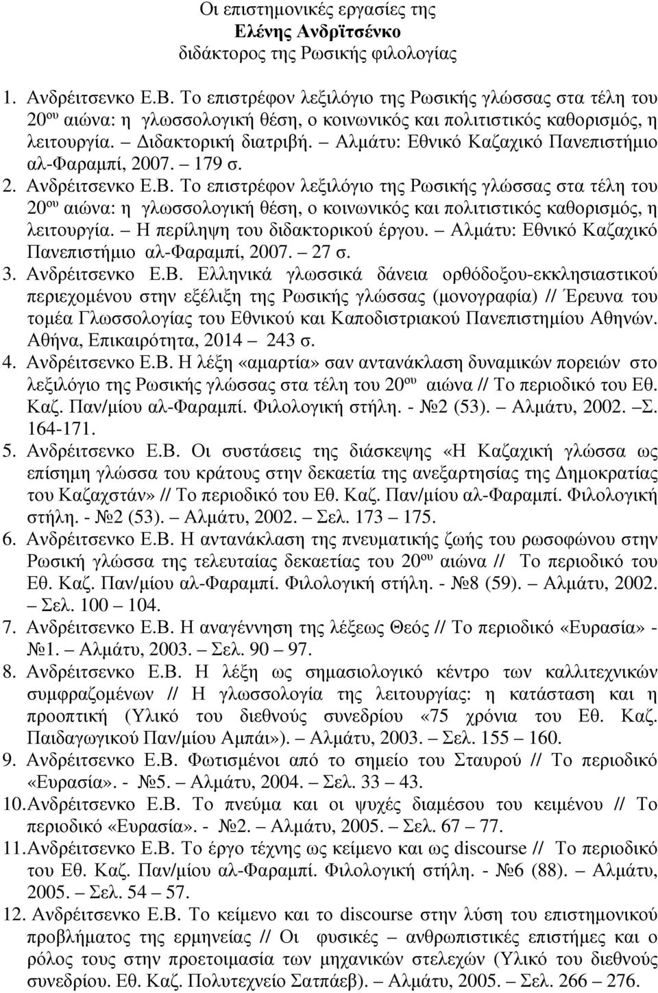 Αλµάτυ: Εθνικό Καζαχικό Πανεπιστήµιο αλ-φαραµπί, 2007. 179 σ. 2. Ανδρέιτσενκο Ε.Β.