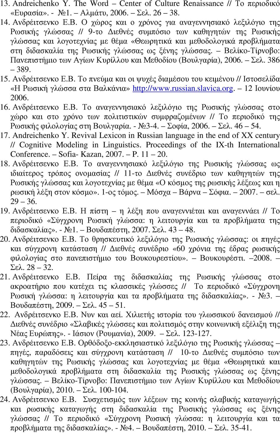 διδασκαλία της Ρωσικής γλώσσας ως ξένης γλώσσας. Βελίκο-Τίρνοβο: Πανεπιστήµιο των Αγίων Κυρίλλου και Μεθοδίου (Βουλγαρία), 2006. Σελ. 386 389. 15. Ανδρέιτσενκο Ε.Β. Το πνεύµα και οι ψυχές διαµέσου του κειµένου // Ιστοσελίδα «Η Ρωσική γλώσσα στα Βαλκάνια» http://www.