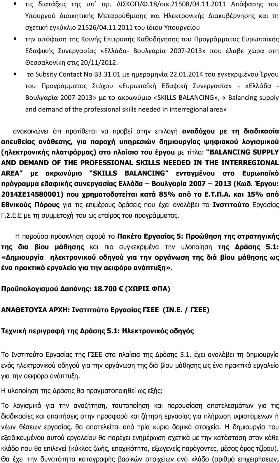Προγράμματος Ευρωπαϊκής Εδαφικής Συνεργασίας «Ελλάδα- Βουλγαρία 2007-2013