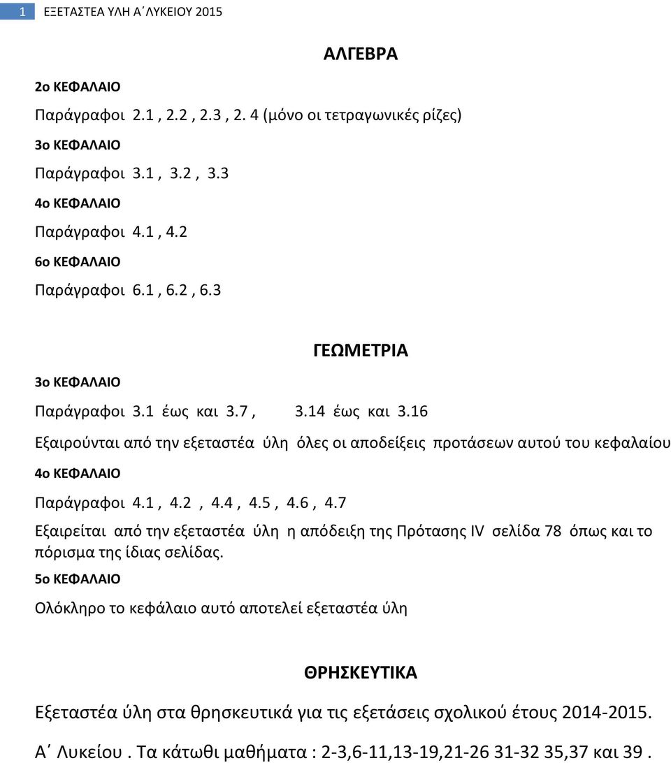 16 Εξαιρούνται από την εξεταστέα ύλη όλες οι αποδείξεις προτάσεων αυτού του κεφαλαίου 4ο ΚΕΦΑΛΑΙΟ Παράγραφοι 4.1, 4.2, 4.4, 4.5, 4.6, 4.