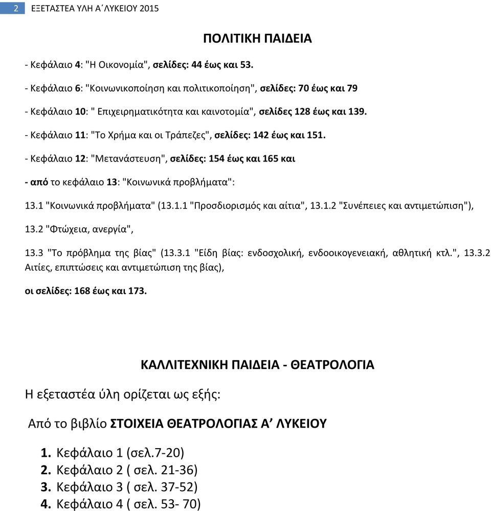 - Κεφάλαιο 11: "Το Χρήμα και οι Τράπεζες", σελίδες: 142 έως και 151. - Κεφάλαιο 12: "Μετανάστευση", σελίδες: 154 έως και 165 και - από το κεφάλαιο 13: "Κοινωνικά προβλήματα": 13.