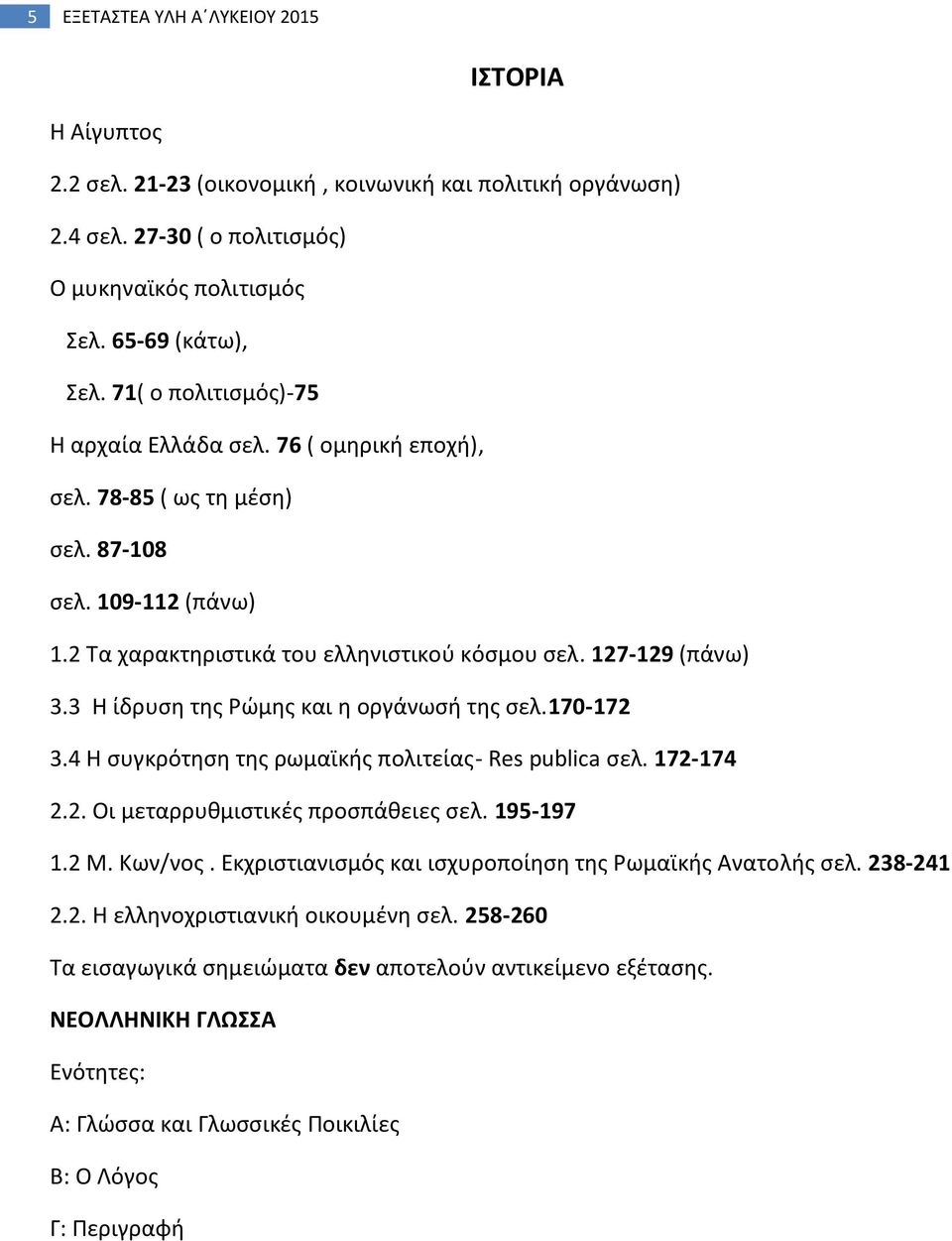 3 Η ίδρυση της Ρώμης και η οργάνωσή της σελ.170-172 3.4 Η συγκρότηση της ρωμαϊκής πολιτείας- Res publica σελ. 172-174 2.2. Οι μεταρρυθμιστικές προσπάθειες σελ. 195-197 1.2 Μ. Κων/νος.