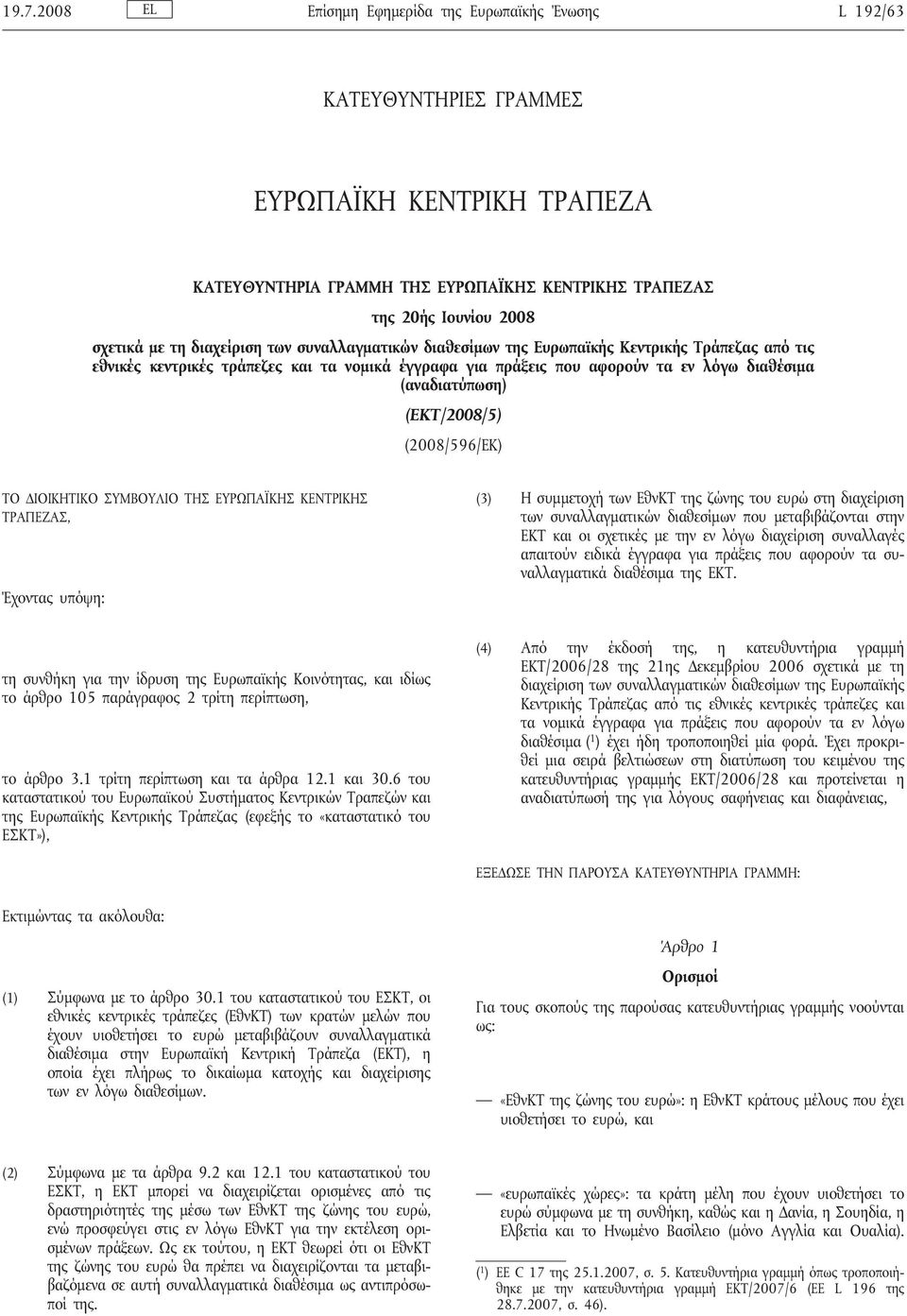 (ΕΚΤ/2008/5) (2008/596/ΕΚ) ΤΟ ΔΙΟΙΚΗΤΙΚΟ ΣΥΜΒΟΥΛΙΟ ΤΗΣ ΕΥΡΩΠΑΪΚΗΣ ΚΕΝΤΡΙΚΗΣ ΤΡΑΠΕΖΑΣ, Έχοντας υπόψη: (3) Η συμμετοχή των ΕθνΚΤ της ζώνης του ευρώ στη διαχείριση των συναλλαγματικών διαθεσίμων που