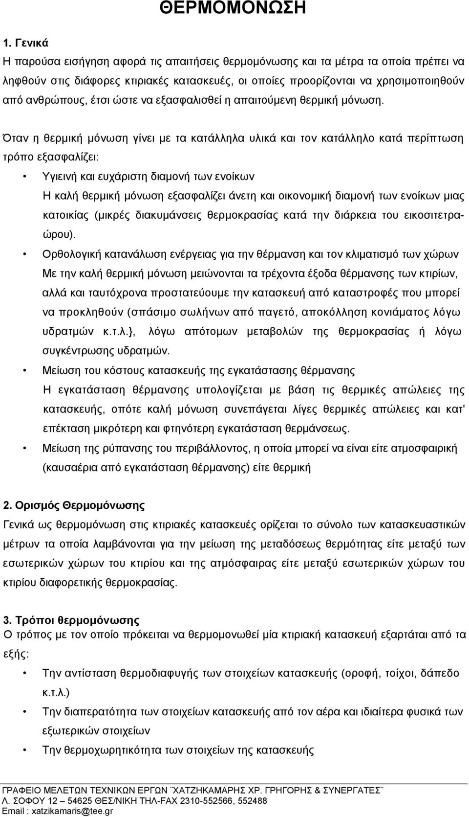 ώστε να εξασφαλισθεί η απαιτούµενη θερµική µόνωση.