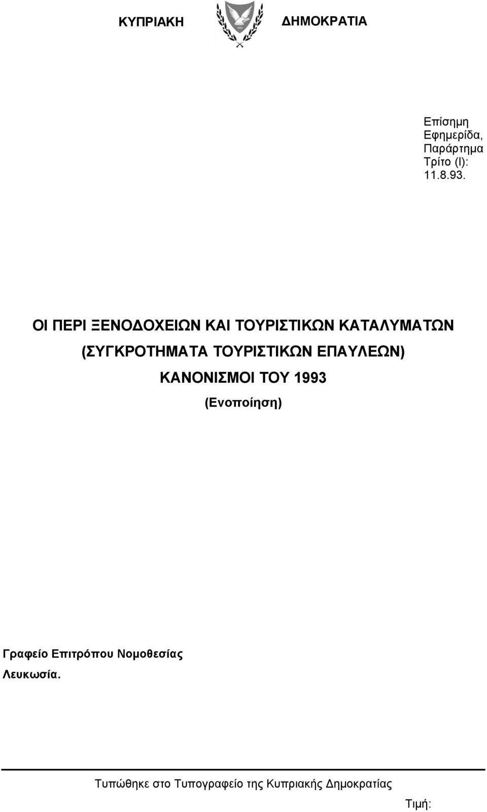 ΤΟΥΡΙΣΤΙΚΩΝ ΕΠΑΥΛΕΩΝ) ΚΑΝΟΝΙΣΜΟΙ ΤΟΥ 1993 (Ενοποίηση) Γραφείο