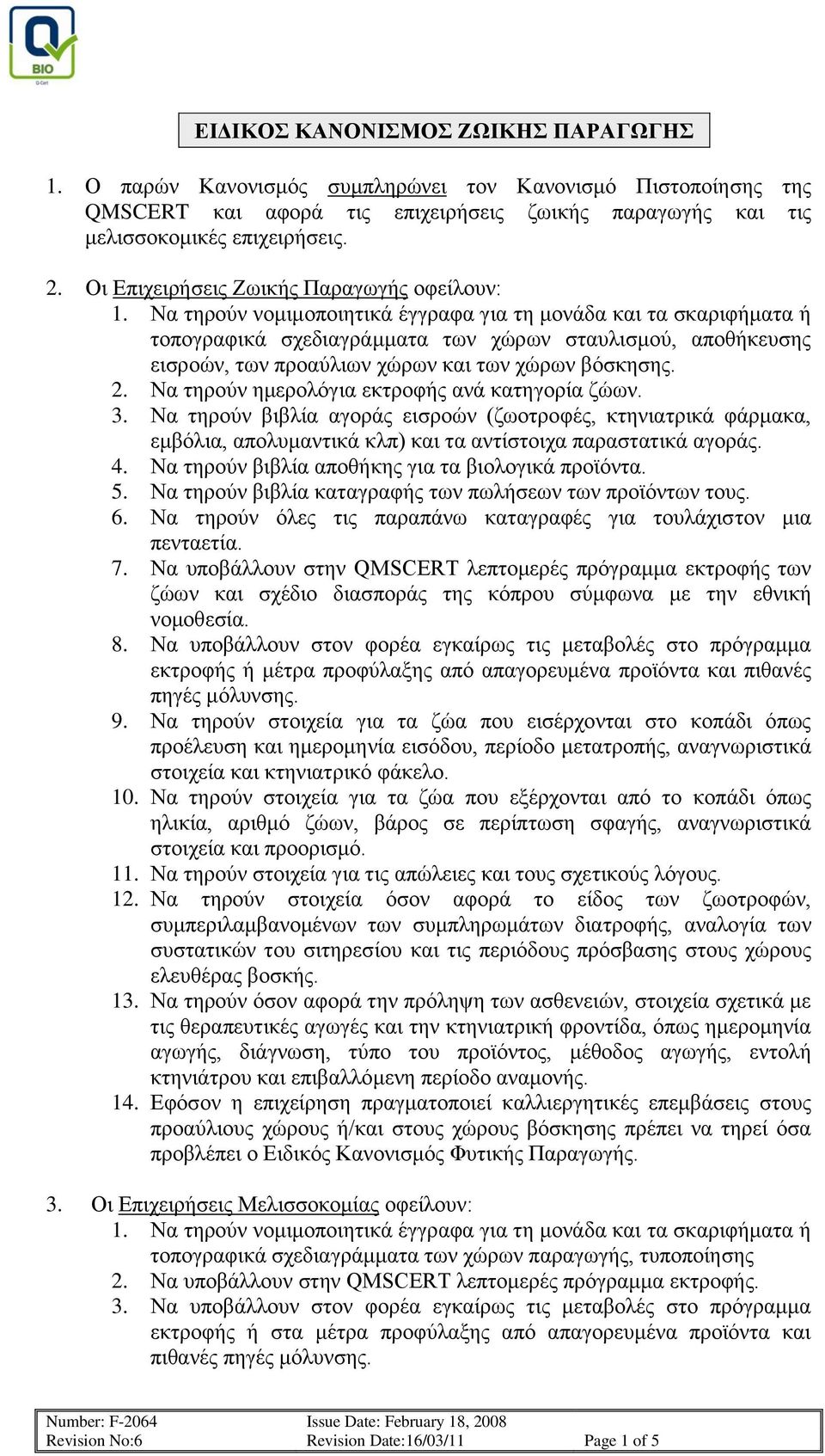 Να τηρούν νομιμοποιητικά έγγραφα για τη μονάδα και τα σκαριφήματα ή τοπογραφικά σχεδιαγράμματα των χώρων σταυλισμού, αποθήκευσης εισροών, των προαύλιων χώρων και των χώρων βόσκησης. 2.