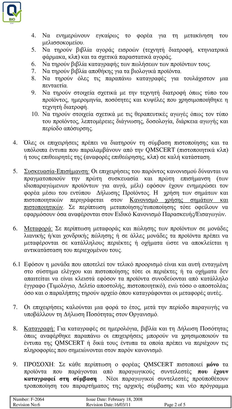 Να τηρούν στοιχεία σχετικά με την τεχνητή διατροφή όπως τύπο του προϊόντος, ημερομηνία, ποσότητες και κυψέλες που χρησιμοποιήθηκε η τεχνητή διατροφή. 10.