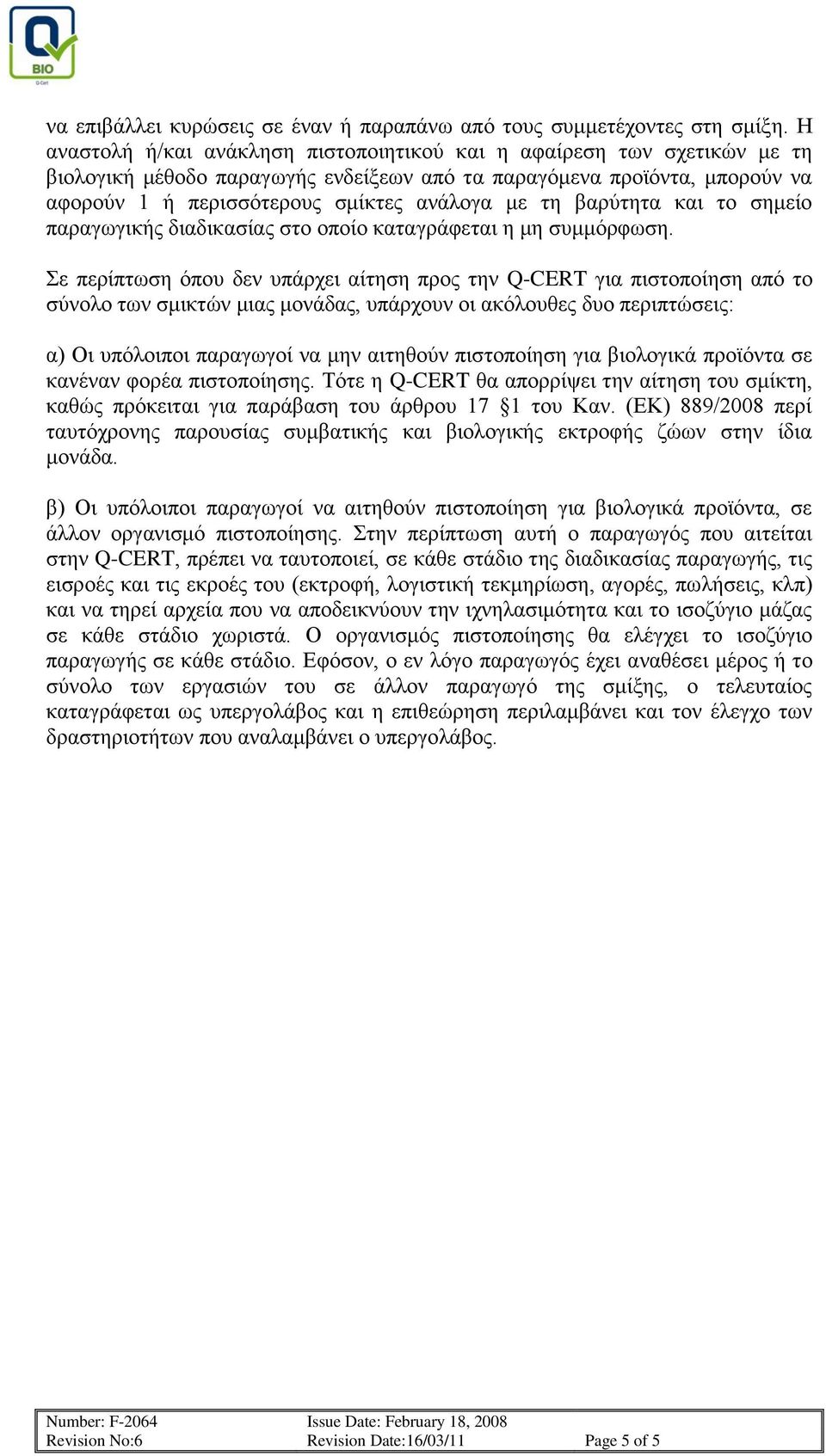 βαρύτητα και το σημείο παραγωγικής διαδικασίας στο οποίο καταγράφεται η μη συμμόρφωση.