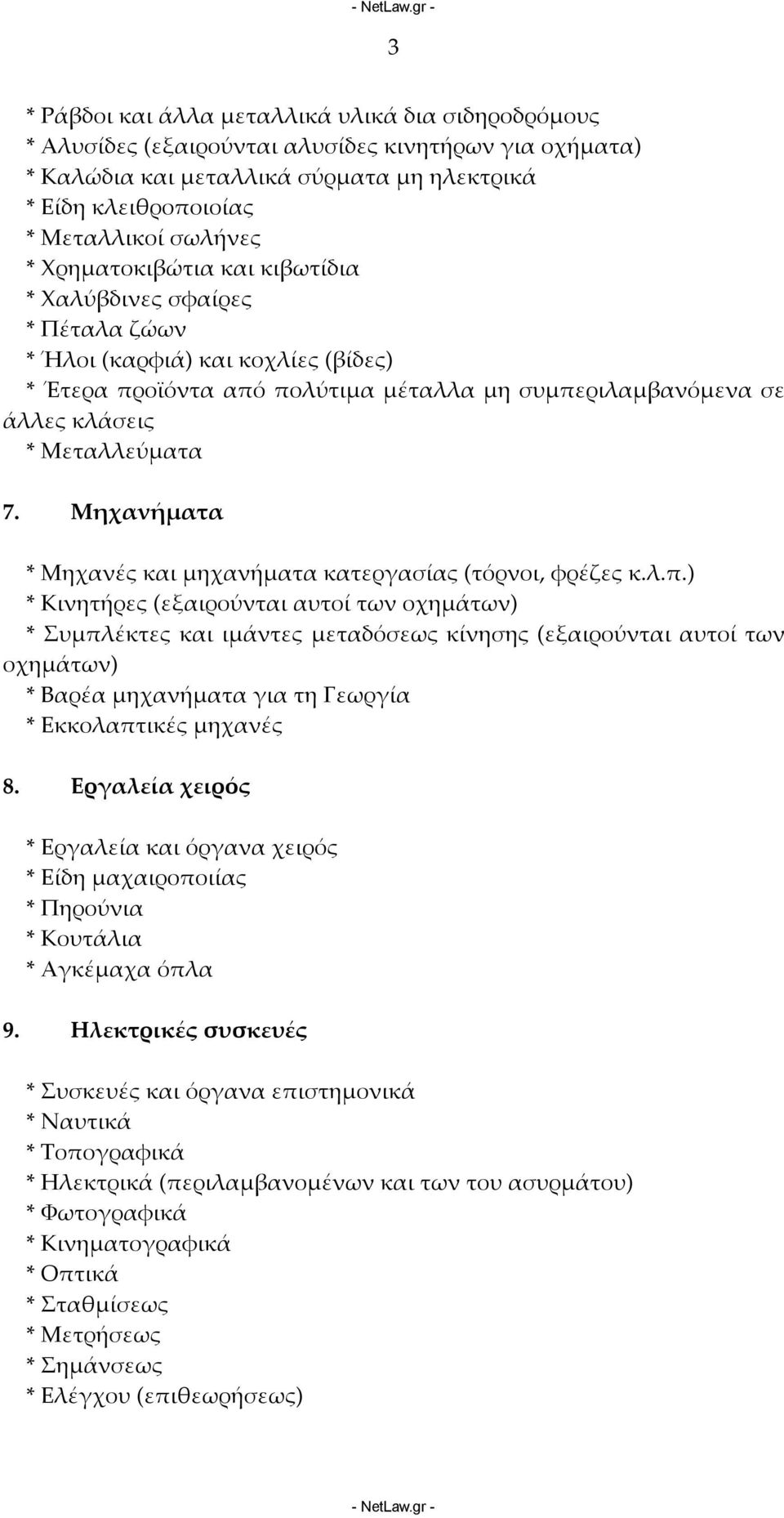 Μηχανήματα * Μηχανές και μηχανήματα κατεργασίας (τόρνοι, φρέζες κ.λ.π.