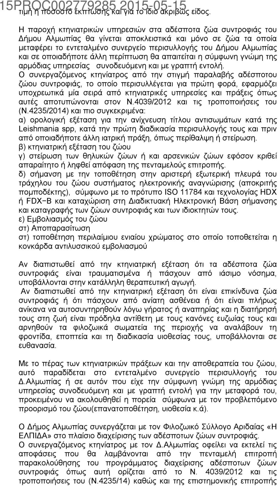 σε οποιαδήποτε άλλη περίπτωση θα απαιτείται η σύμφωνη γνώμη της αρμόδιας υπηρεσίας συνοδευόμενη και με γραπτή εντολή.