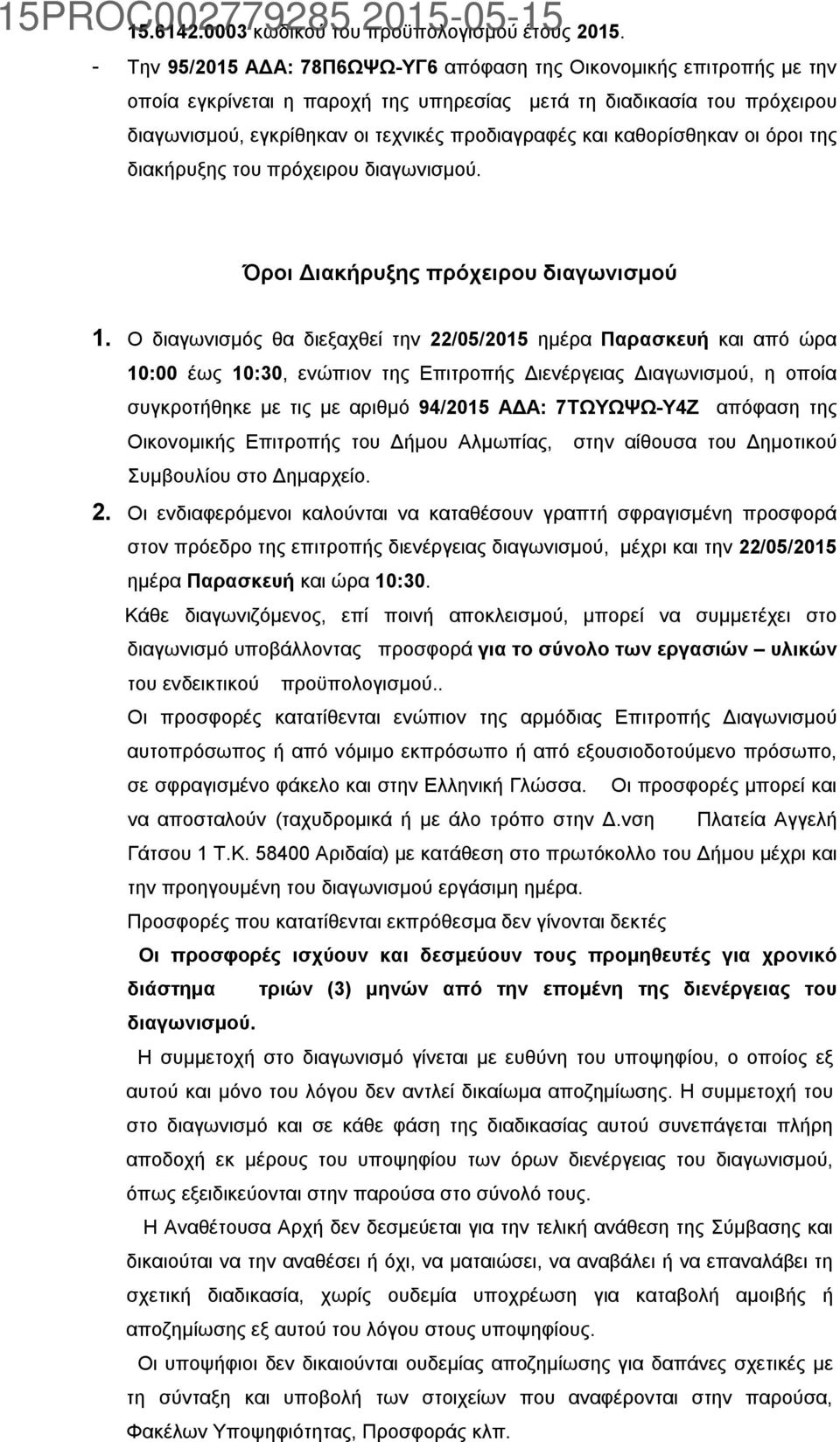 καθορίσθηκαν οι όροι της διακήρυξης του πρόχειρου διαγωνισμού. Όροι Διακήρυξης πρόχειρου διαγωνισμού 1.